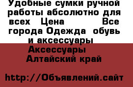 Удобные сумки ручной работы абсолютно для всех › Цена ­ 1 599 - Все города Одежда, обувь и аксессуары » Аксессуары   . Алтайский край